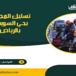 شركة تسليك المجاري بحي السويدي بالرياض