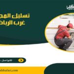 شركة تسليك المجاري غرب الرياض