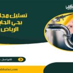 شركة تسليك مجاري بحي الحاير الرياض