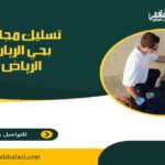 شركة تسليك مجاري بحي الريان الرياض