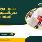 شركة تسليك مجاري بحي السليمانية الرياض