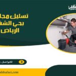 شركة تسليك مجاري بحي الشفا الرياض