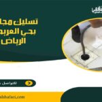 تسليك مجاري بحي العريجاء الرياض