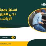 شركة تسليك مجاري بحي العزيزية الرياض