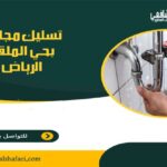 شركة تسليك مجاري بحي الملقا الرياض