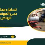 شركة تسليك مجاري بحي المونسية الرياض