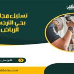 شركة تسليك مجاري بحي النرجس الرياض