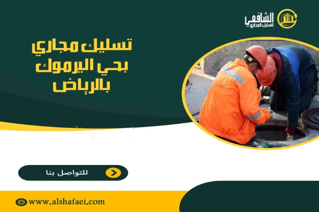 شركة تسليك مجاري بحي اليرموك بالرياض