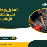 شركة تسليك مجاري بحي حطين الرياض