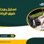 شركة تسليك مجاري شرق الرياض