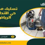 تسليك مجاري حي الأندلس الرياض