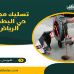 تسليك مجاري حي البطحاء الرياض