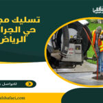 تسليك مجاري حي الجرادية الرياض