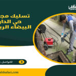 تسليك مجاري حي الدار البيضاء الرياض