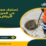 تسليك مجاري حي الديرة الرياض