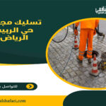 تسليك مجاري حي الربيع الرياض