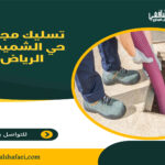 تسليك مجاري حي الشميسي الرياض