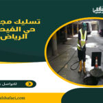 تسليك مجاري حي الفيحاء الرياض