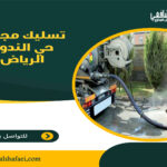 تسليك مجاري حي الندوة الرياض