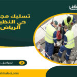 تسليك مجاري حي النظيم الرياض