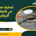 تسليك مجاري حي التعاون الرياض