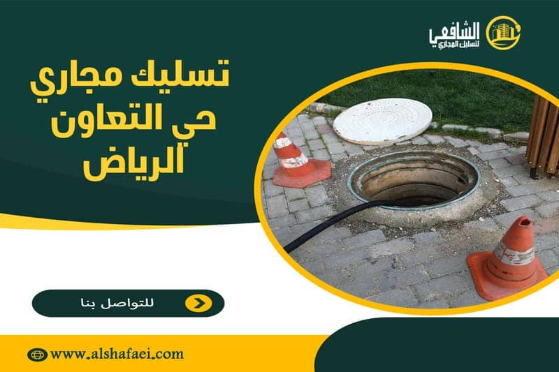 تسليك مجاري حي التعاون الرياض