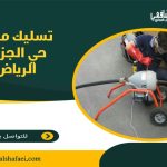تسليك مجاري حي الجزيرة الرياض