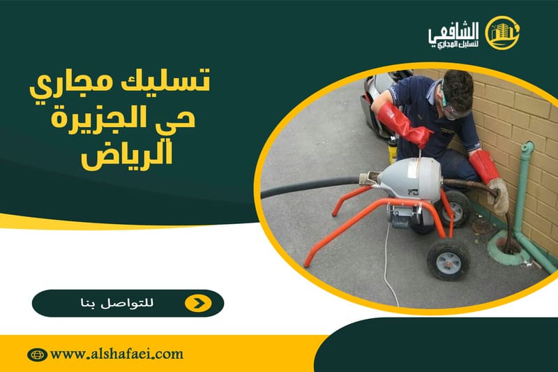 تسليك مجاري حي الجزيرة الرياض