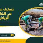 تسليك مجاري حي الخليج الرياض