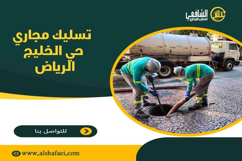 تسليك مجاري حي الخليج الرياض