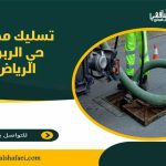 تسليك مجاري حي الربوة الرياض