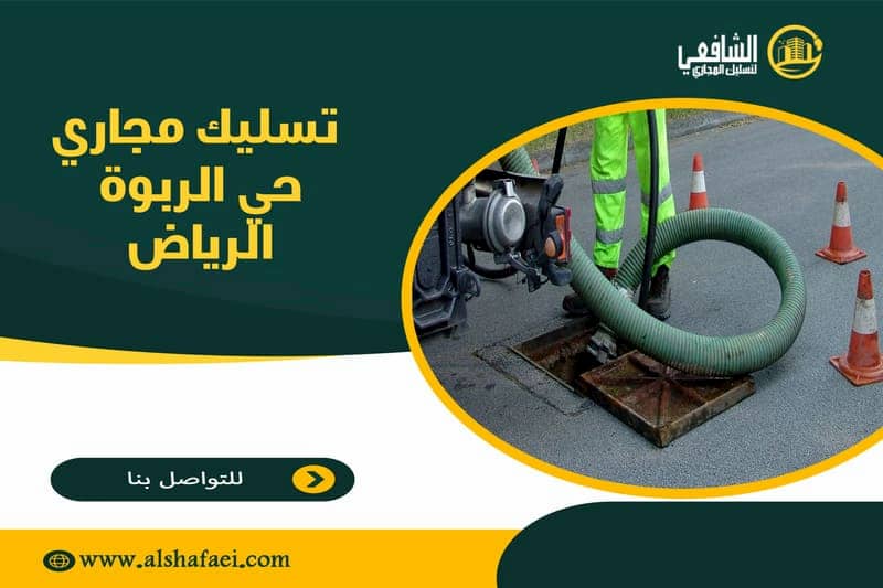 تسليك مجاري حي الربوة الرياض