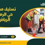 تسليك مجاري حي الرمال الرياض