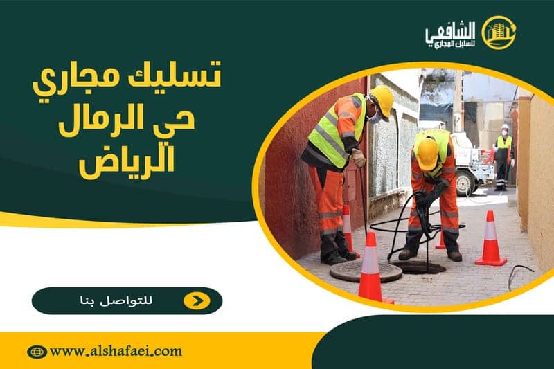 تسليك مجاري حي الرمال الرياض