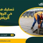تسليك مجاري حي الروابي الرياض