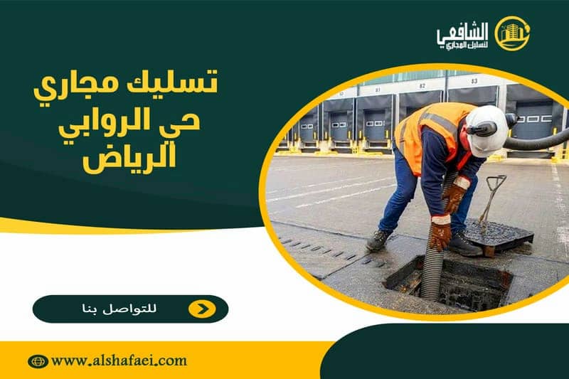 تسليك مجاري حي الروابي الرياض