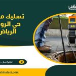 تسليك مجاري حي الروضة الرياض
