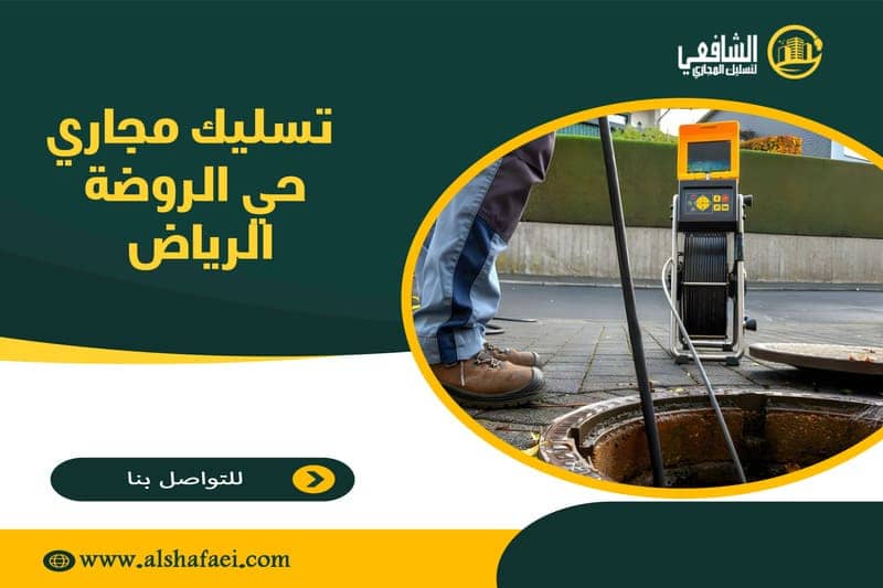 تسليك مجاري حي الروضة الرياض
