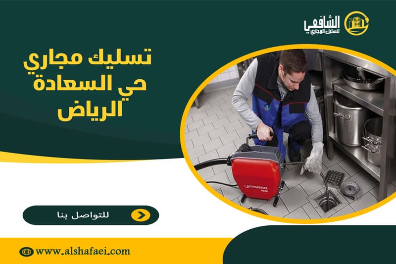 تسليك مجاري حي السعادة الرياض