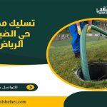 تسليك مجاري حي الضباط الرياض