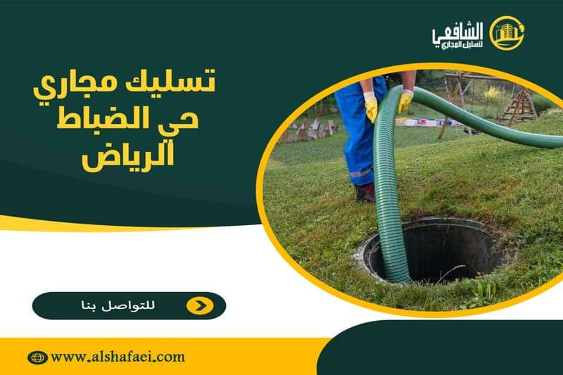 تسليك مجاري حي الضباط الرياض