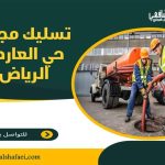تسليك مجاري حي العارض الرياض