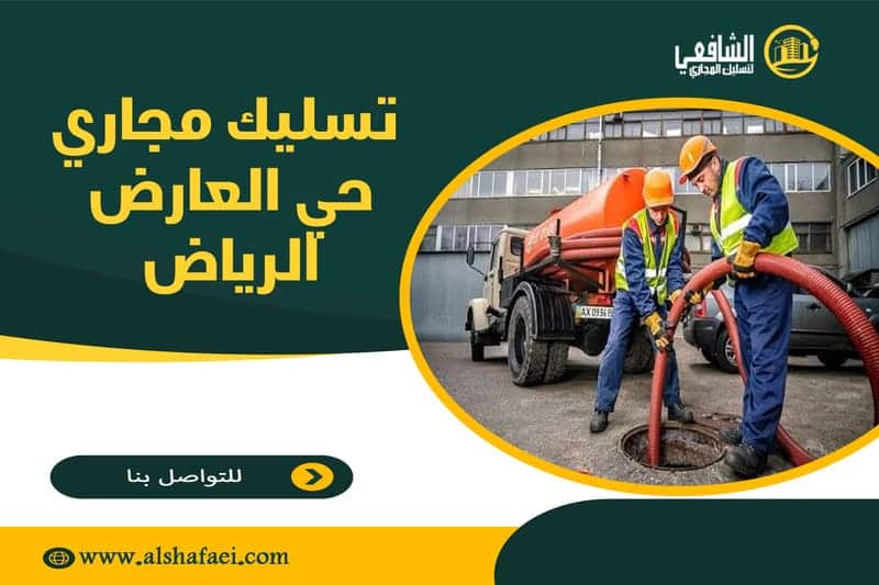 تسليك مجاري حي العارض الرياض