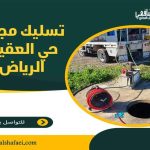 تسليك مجاري حي العقيق الرياض
