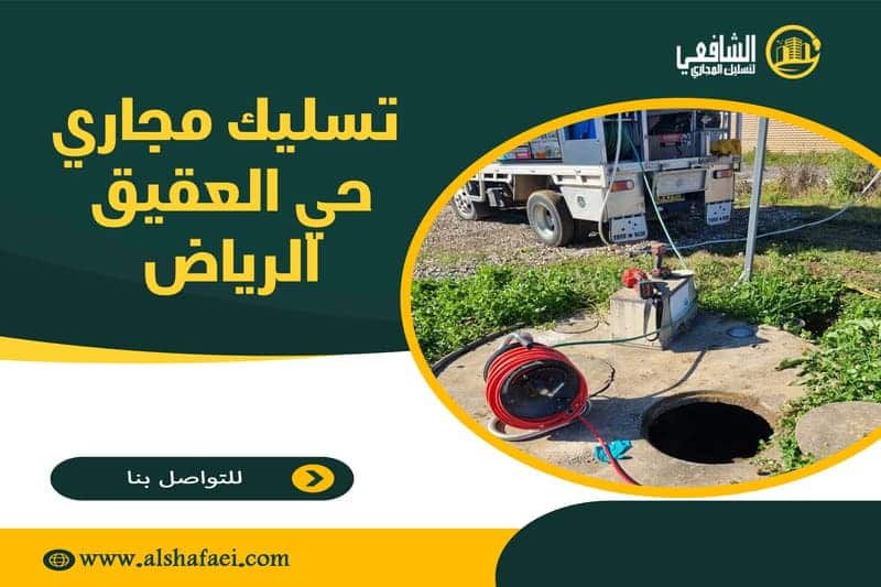 تسليك مجاري حي العقيق الرياض
