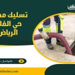 تسليك مجاري حي الفلاح الرياض