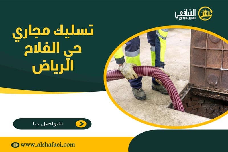 تسليك مجاري حي الفلاح الرياض