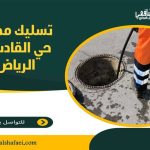 تسليك مجاري حي القادسية الرياض