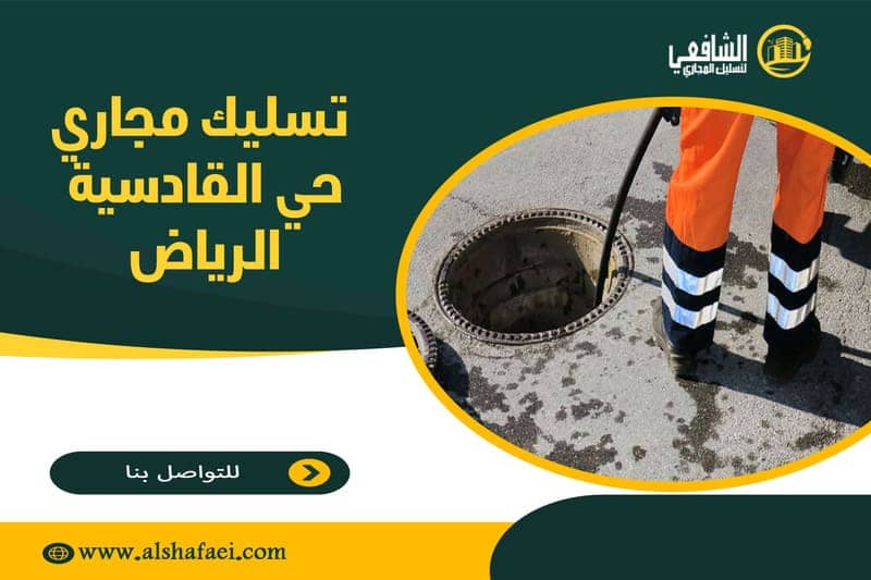 تسليك مجاري حي القادسية الرياض