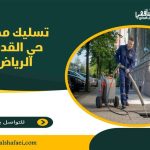 تسليك مجاري حي القدس الرياض